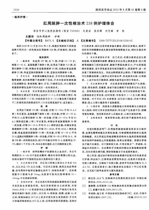 肛周脓肿一次性根治术238例护理体会