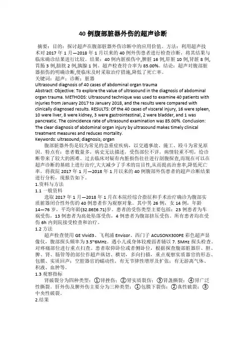 40例腹部脏器外伤的超声诊断