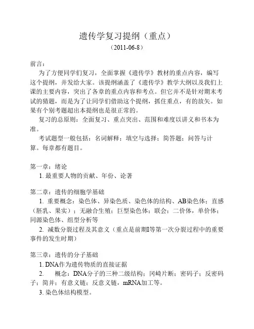 遗传学复习提纲