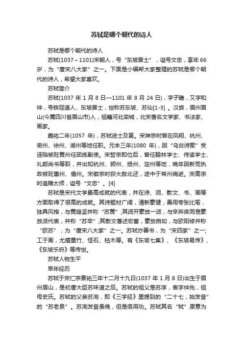 苏轼是哪个朝代的诗人