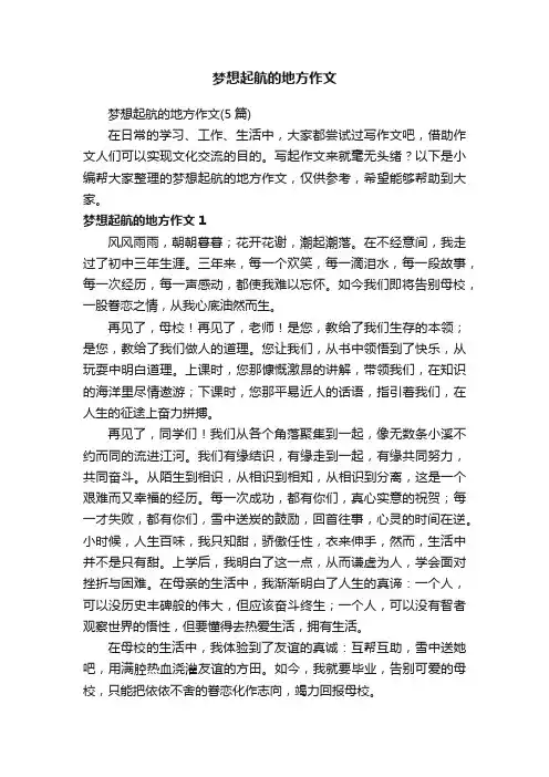 梦想起航的地方作文（5篇）