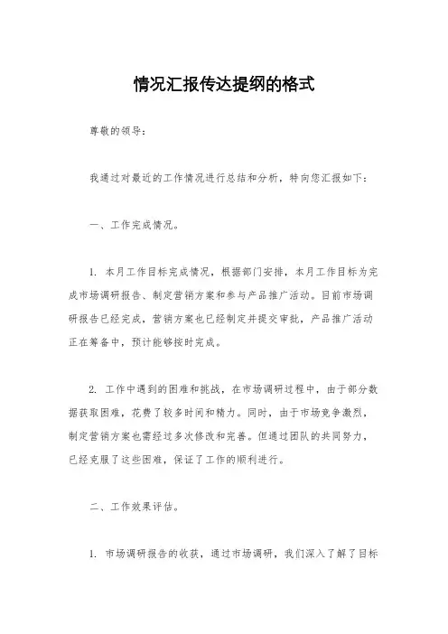 情况汇报传达提纲的格式
