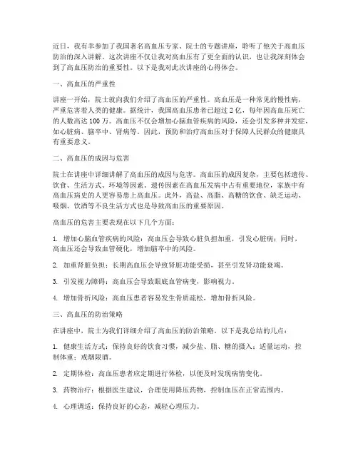 高血压院士讲座心得体会