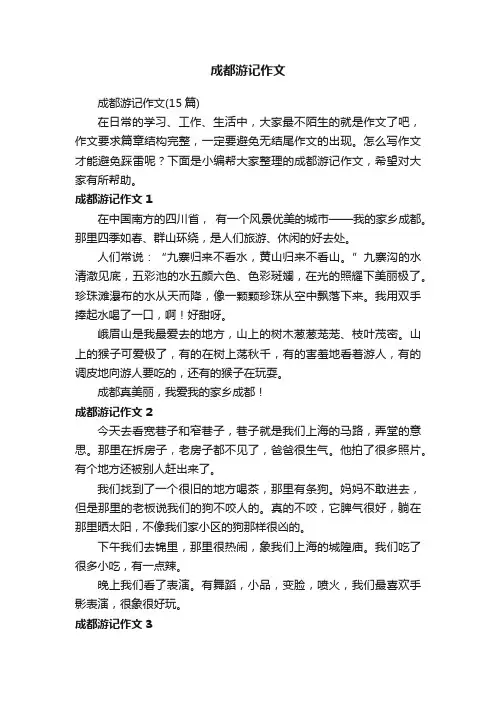 成都游记作文（15篇）