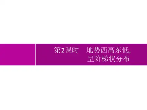 人教版初中地理八年级上册精品教学课件 第2章 第1节 第2课时 地势西高东低,呈阶梯状分布 (2)