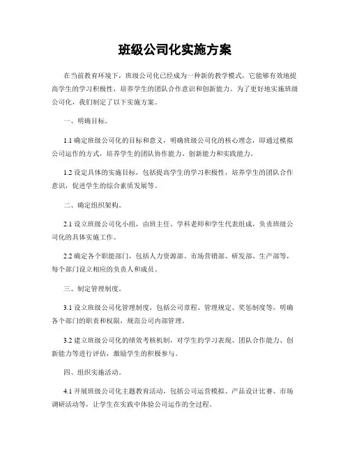 班级公司化实施方案