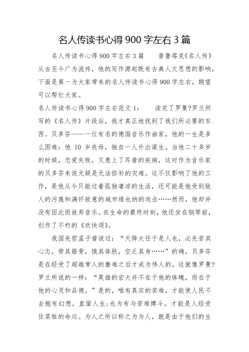 名人传读书心得900字左右3篇