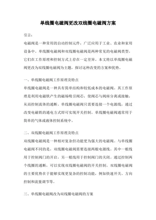 单线圈电磁阀更改双线圈电磁阀方案