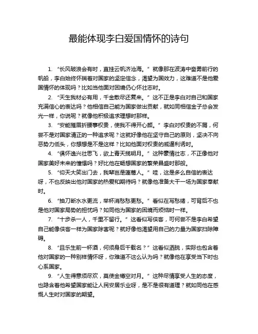 最能体现李白爱国情怀的诗句