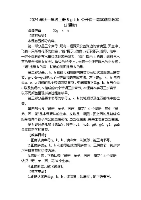 2024年秋一年级上册5gkh公开课一等奖创新教案(2课时)_1