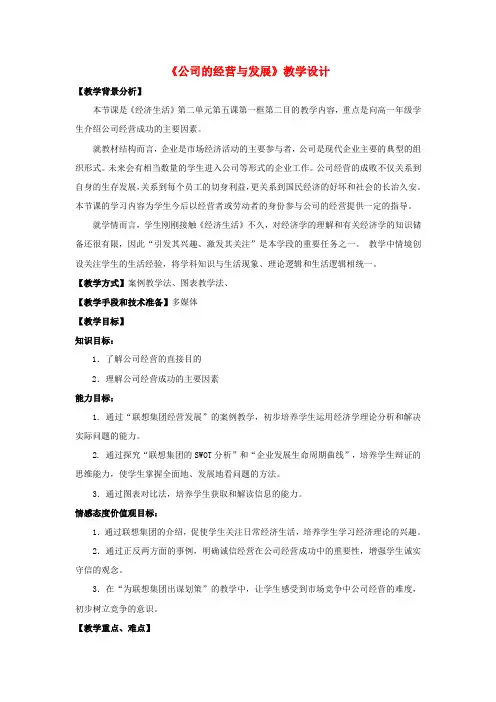 高中政治 公司的经营与发展教案 新人教版必修1
