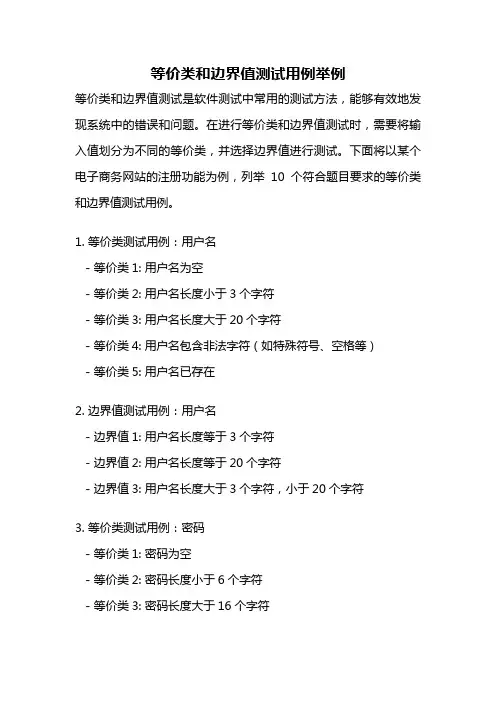 等价类和边界值测试用例举例