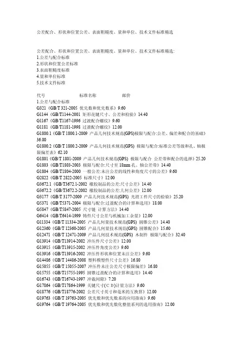 公差配合、形状和位置公差、表面粗糙度、量和单位、技术文件标准精选