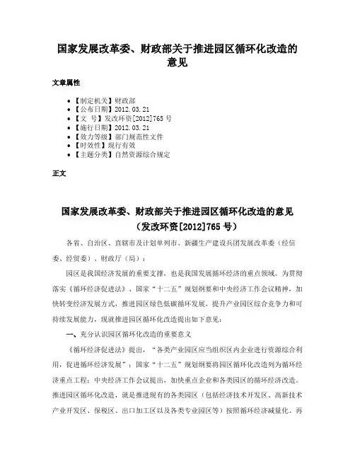 国家发展改革委、财政部关于推进园区循环化改造的意见