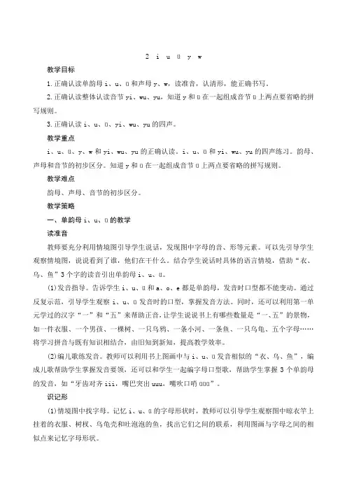 部编版小学语文一年级上册汉语拼音2《i u ü y w》教案