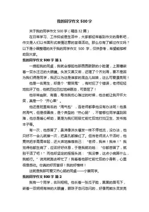 关于我的同学作文500字（精选32篇）