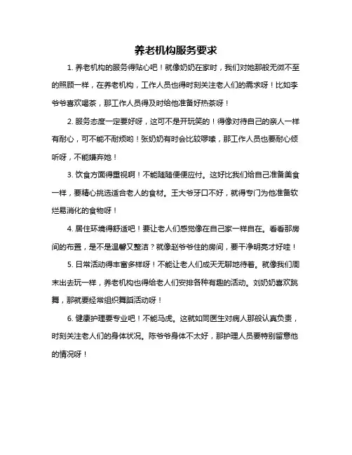 养老机构服务要求