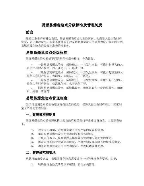 易燃易爆危险点分级标准及管理制度