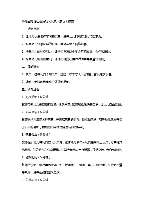 幼儿园托班社会活动《玩具大家玩》教案