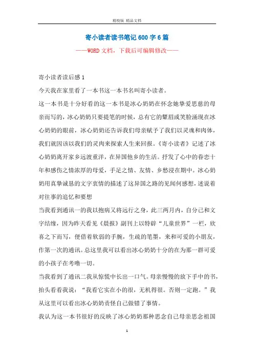 寄小读者读书笔记600字6篇