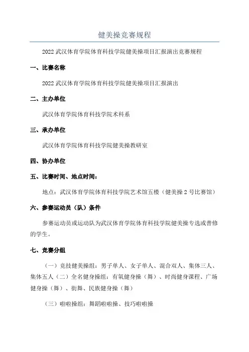 健美操竞赛规程