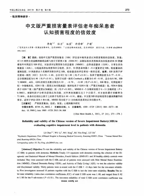 中文版严重损害量表评估老年痴呆患者认知损害程度的信效度
