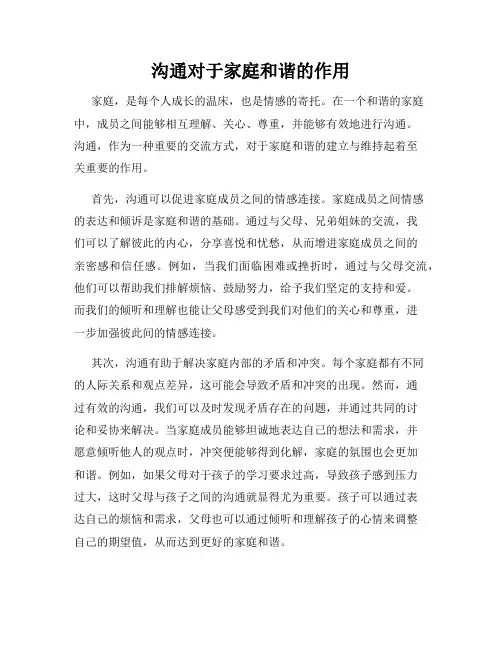 沟通对于家庭和谐的作用