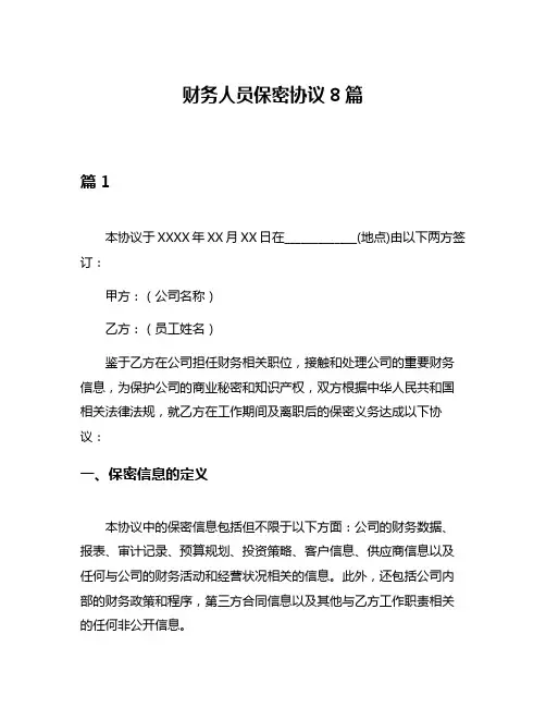 财务人员保密协议8篇
