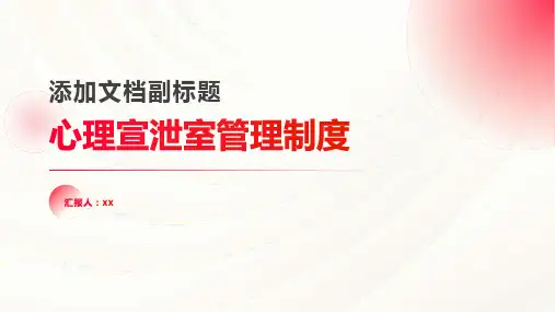 心理宣泄室管理制度用