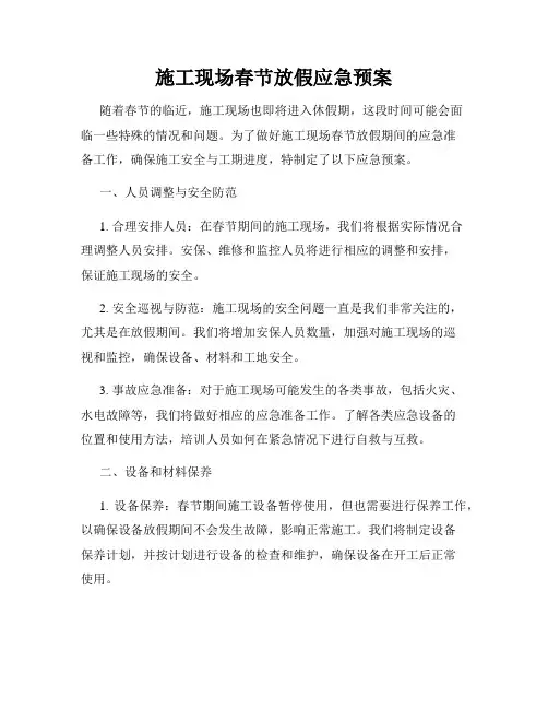 施工现场春节放假应急预案