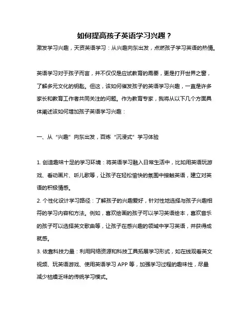 如何提高孩子英语学习兴趣？