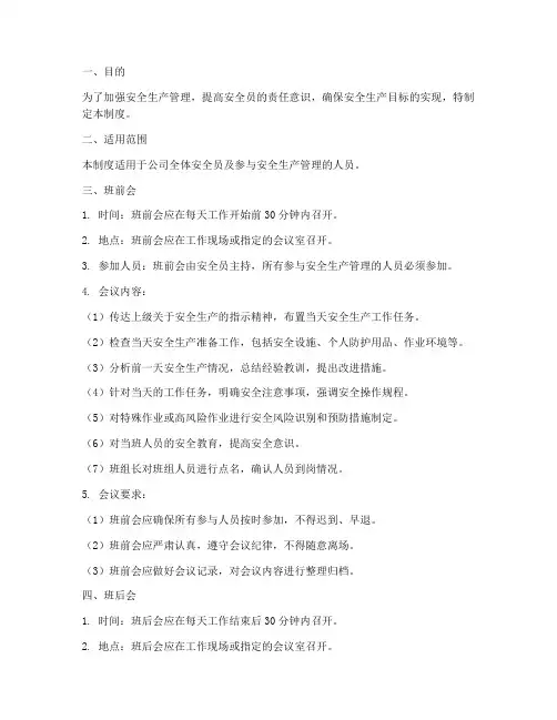 安全员班前班后会制度