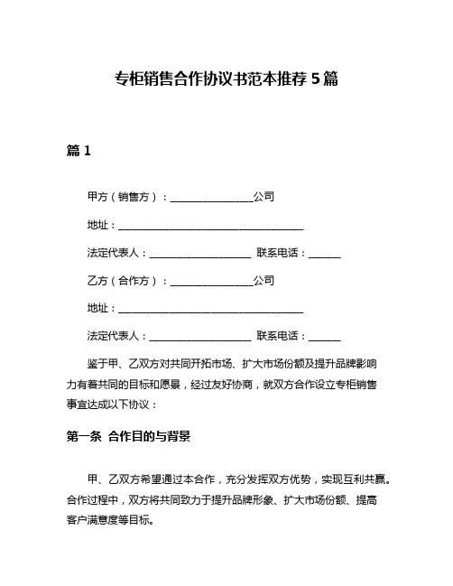 专柜销售合作协议书范本推荐5篇