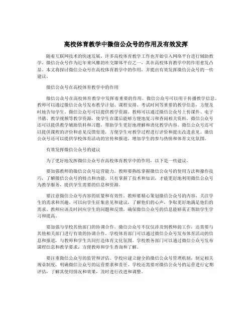 高校体育教学中微信公众号的作用及有效发挥