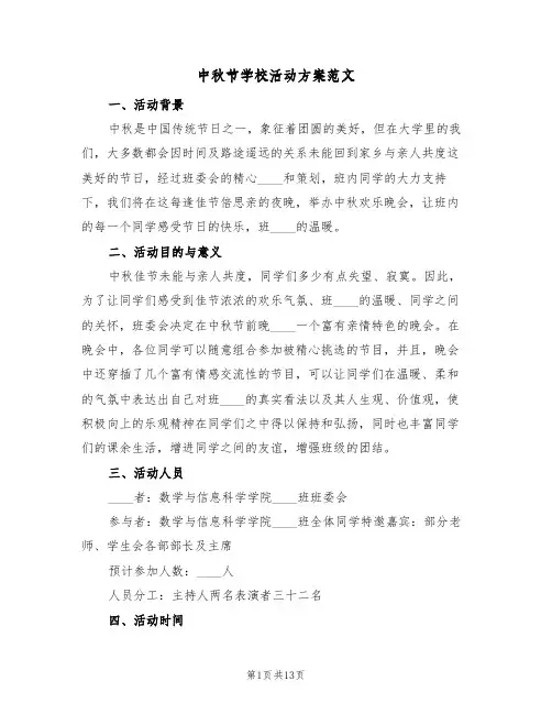 中秋节学校活动方案范文（6篇）