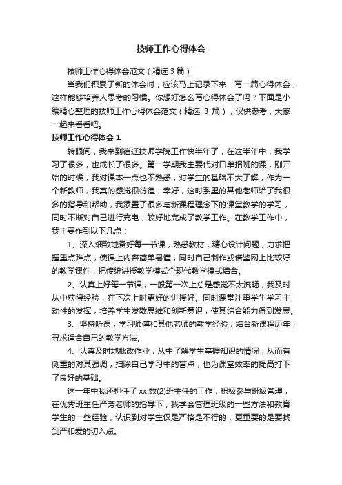 技师工作心得体会范文（精选3篇）