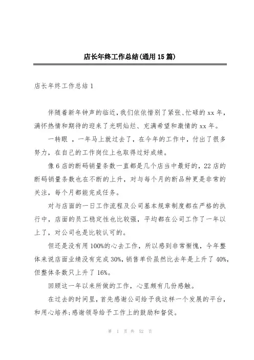 店长年终工作总结(通用15篇)