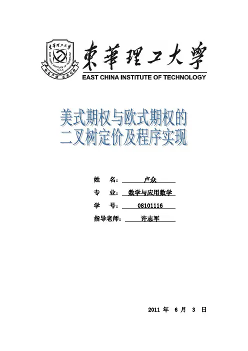 欧式与美式期权二叉树定价及程序实现.doc