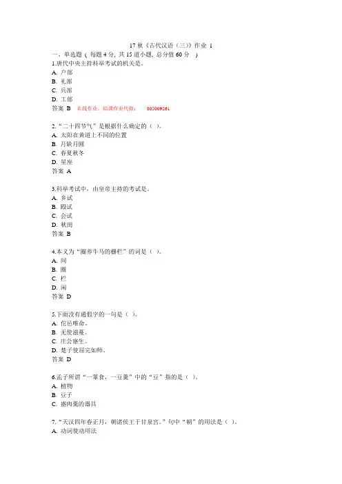 北语 17秋《古代汉语(三)》作业1234满分答案