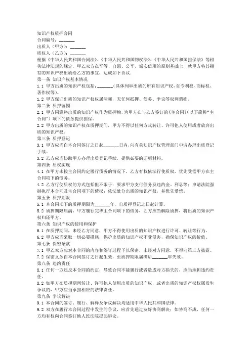 知识产权质押合同