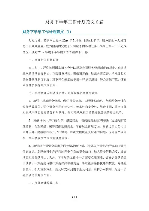 财务下半年工作计划范文6篇