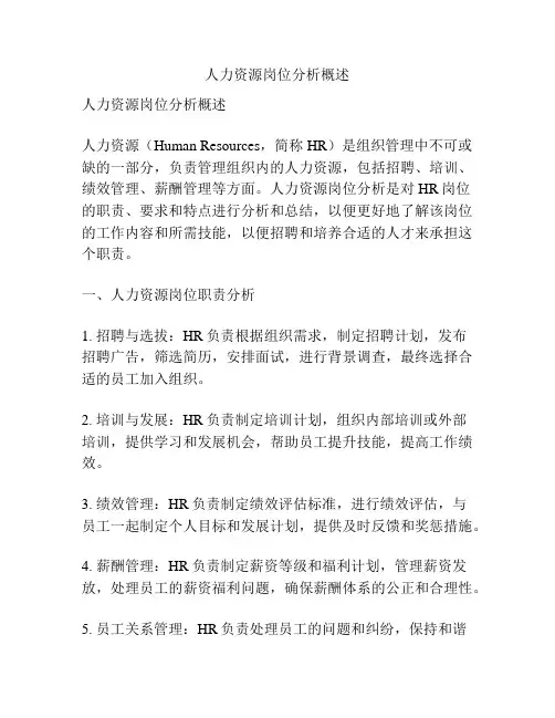 人力资源岗位分析概述