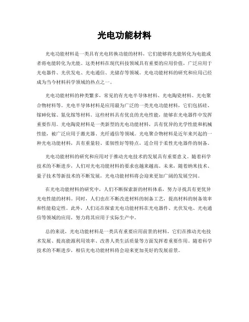 光电功能材料