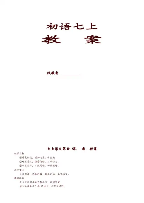 人教部编版七年级上册语文全册教案全集-精品