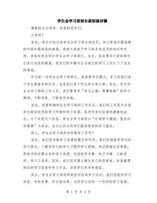 学生会学习部部长就职演讲稿