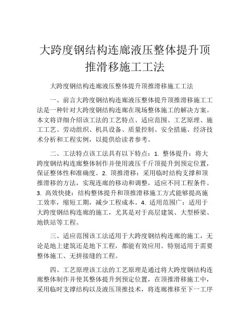 大跨度钢结构连廊液压整体提升顶推滑移施工工法