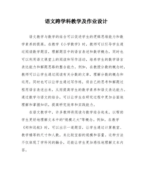 语文跨学科教学及作业设计
