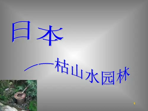 日本枯山水庭院ppt课件