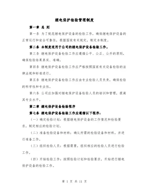 继电保护检验管理制度(4篇)