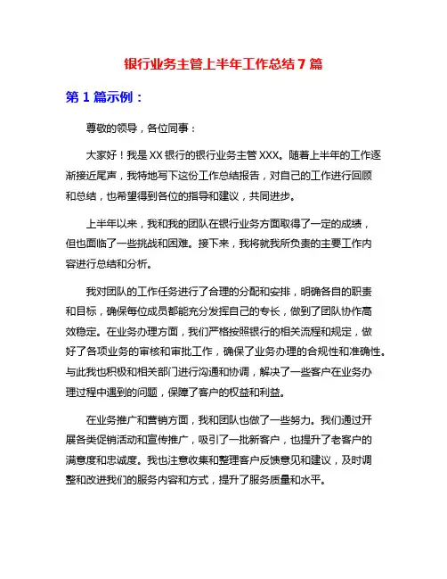 银行业务主管上半年工作总结7篇